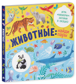 Книжки с клапанами. Животные: найди пары