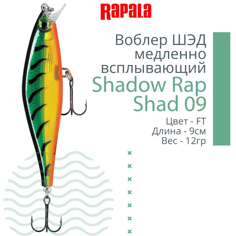 Воблер Shadow Rap Shad 09, 9см, 12гр