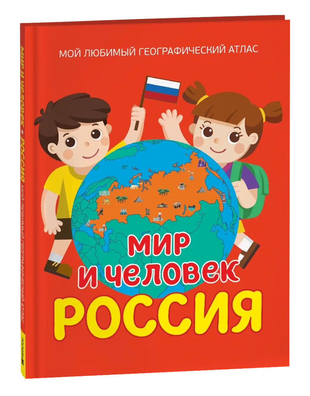 Мир и человек. Россия. Мой любимый географический атлас