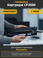 Картридж CF259X с чипом