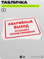Табличка для обеспечения безопасности "Аварийный выход, оставляйте проход свободным", для офиса, по охране труда для предприятия, организаций, 40х30 см, Silver Plane x Айдентика Технолоджи