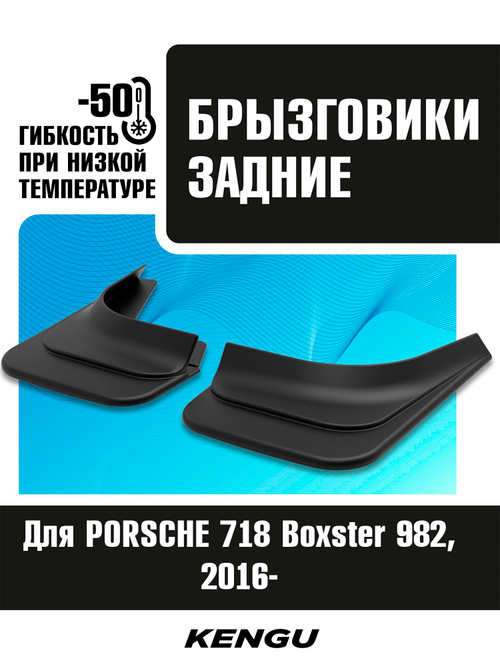 Брызговики задние универсальные для PORSCHE 718 Boxster 982 (2016-н.в.)