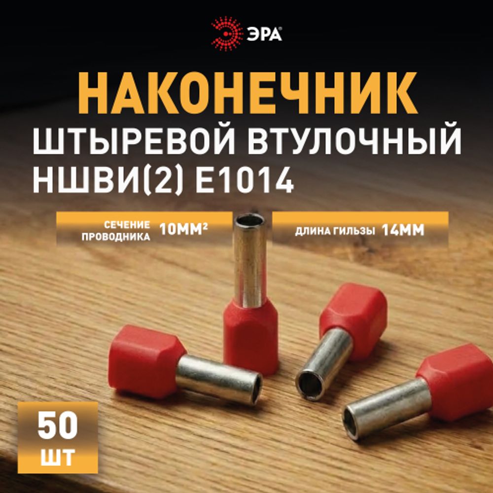 Наконечник-гильза ЭРА NO-225-107 двойной НШвИ 10.0-14 с изолированным фланцем упаковка 50 шт | Наконечники слаботочные