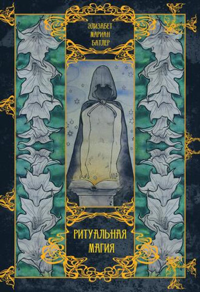 Ритуальная магия (PDF)