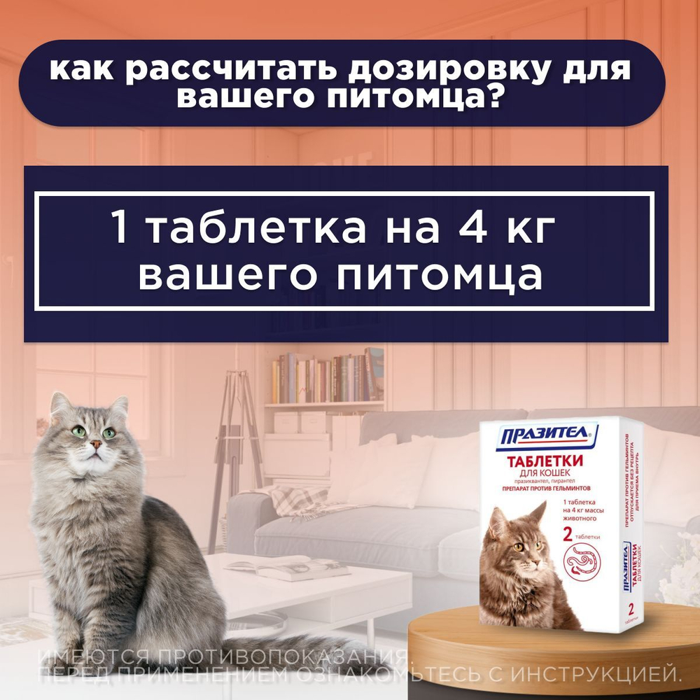 Таблетки от гельминтов для кошек Празител, 2 таб. Празиквантел/Пирантел