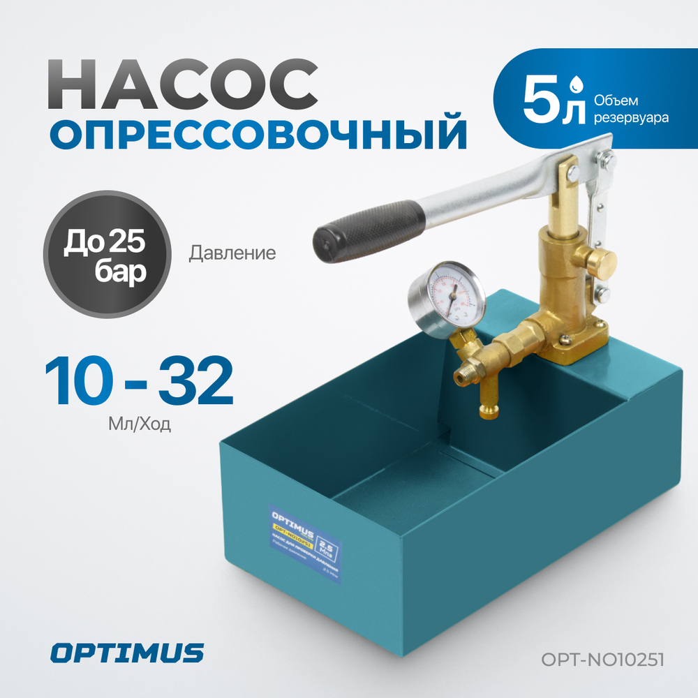 OPT-NO10251 Насос для проверки давления (опрессовочный), 25 бар