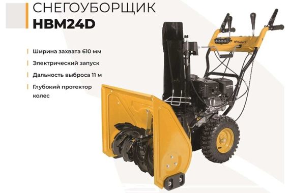Снегоуборщик HABERT HBM24D
