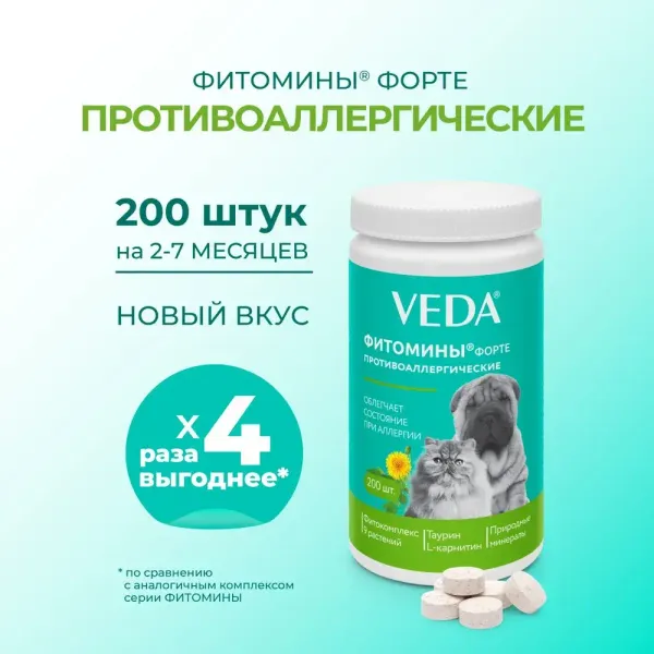 Противоаллергический комплекс Фитомины Форте кошкам и собакам, на основе растительных, минеральных и биоактивных веществ
