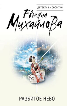 Разбитое небо. Евгения Михайлова