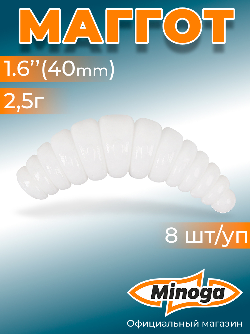 Форелевая приманка "Minoga" MAGGOT 1,6"(8шт) 40мм, 2,5гр, цвет 02