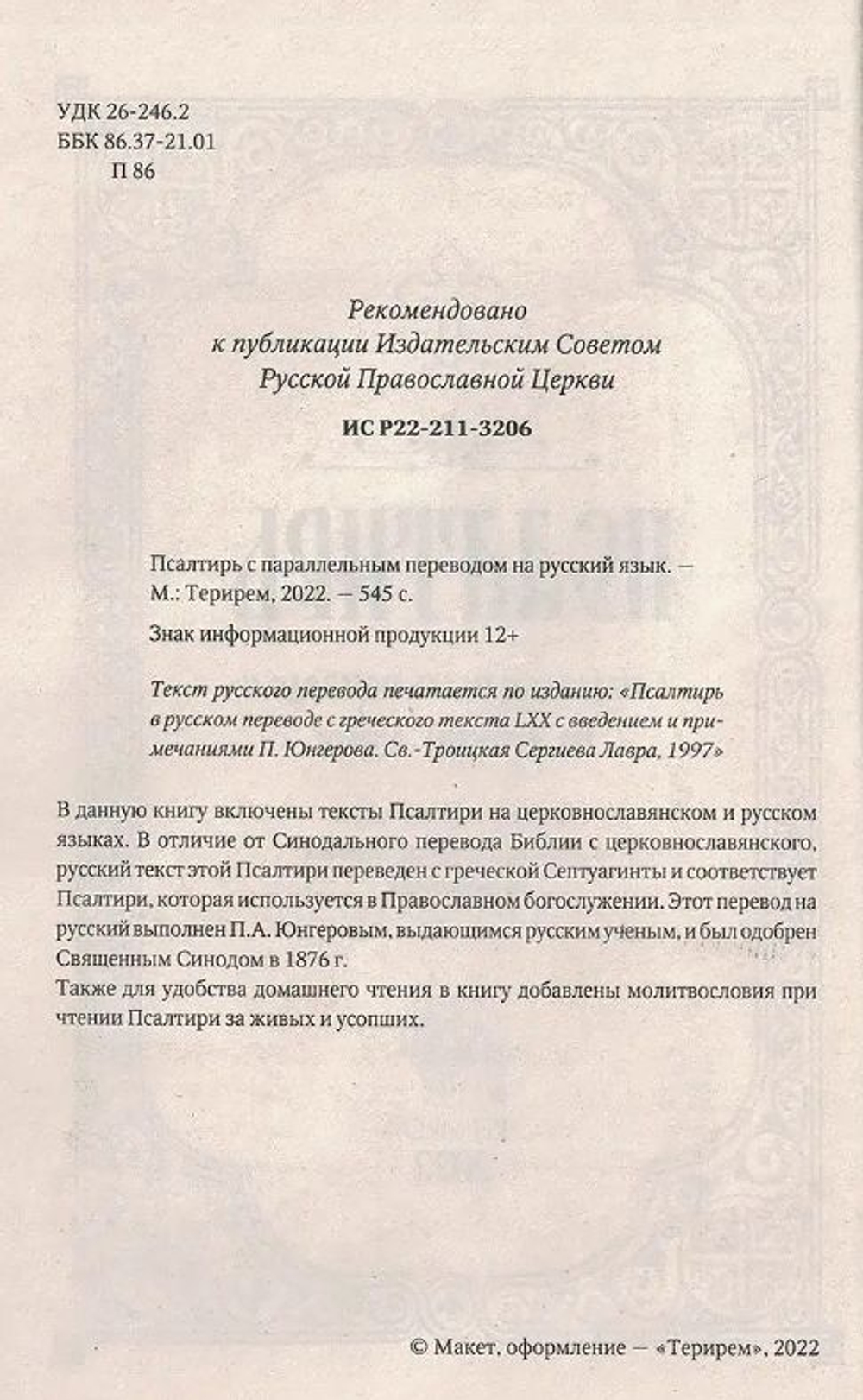 Псалтирь учебная с параллельным переводом на русский язык