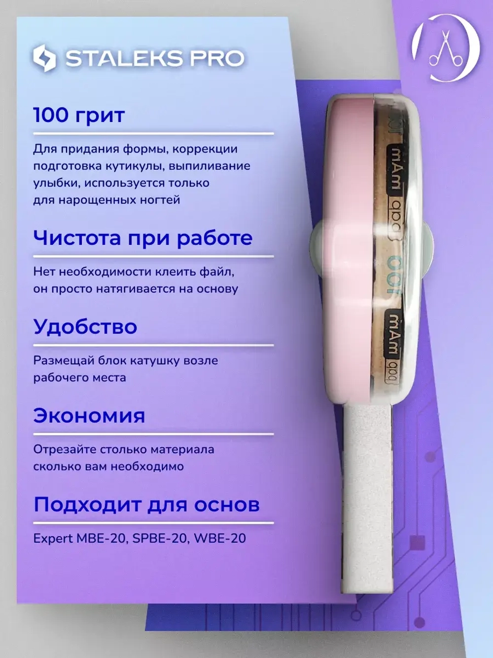 Сменный файл-лента papmAm в пластиковой катушке 100 грит