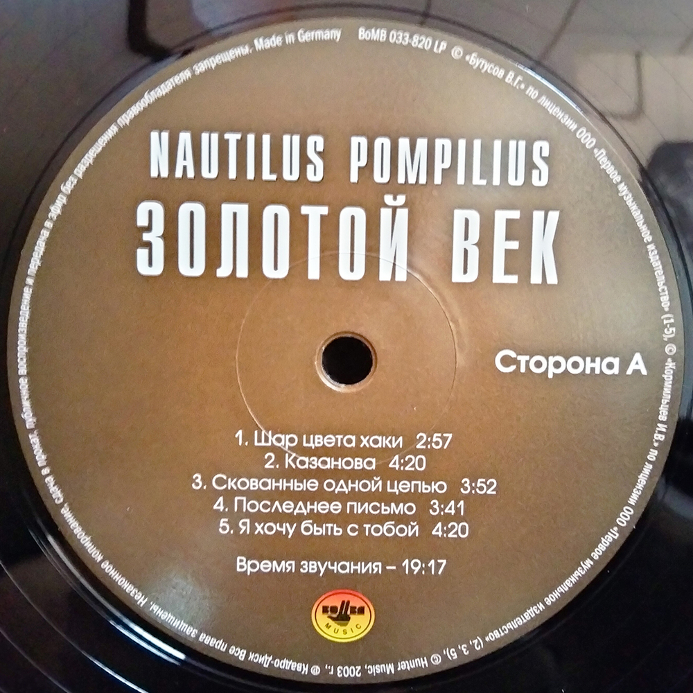 Nautilus Pompilius / Золотой Век (LP)