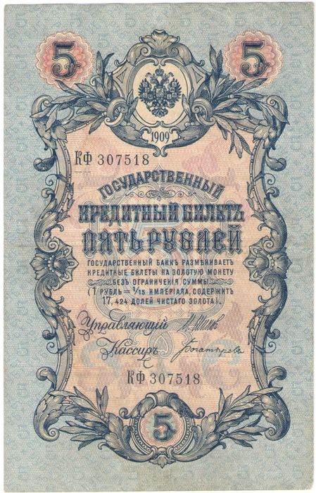 5 рублей 1909 Шипов, кассир Богатырев (Царское пр-во, номер 6 цифр)