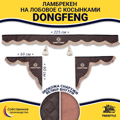 Ламбрекен с косынками стеганые DongFeng (экокожа, коричневый, коричневые кисточки)
