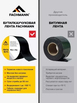 Самоклеящаяся бутилкаучуковая битумная лента герметик FACHMANN Butil 10 см. х 10 м.