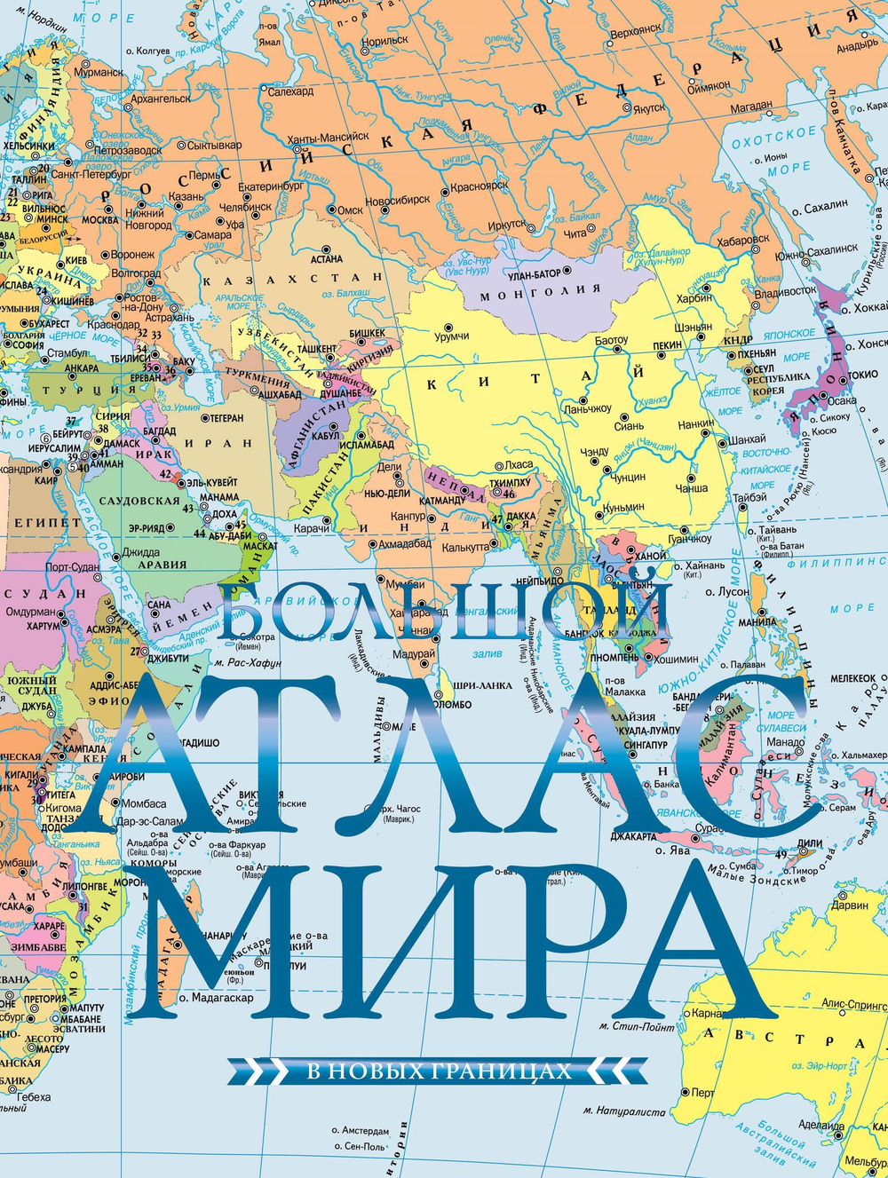 Большой атлас мира (в новых границах) Н