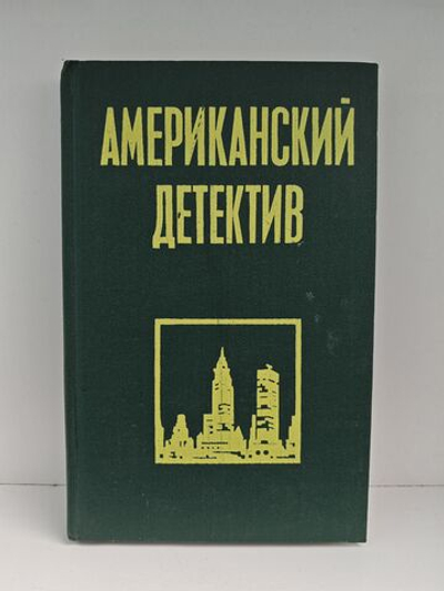 Американский детектив: Неприятности - мое ремесло. Не чувствуя беды. Озноб