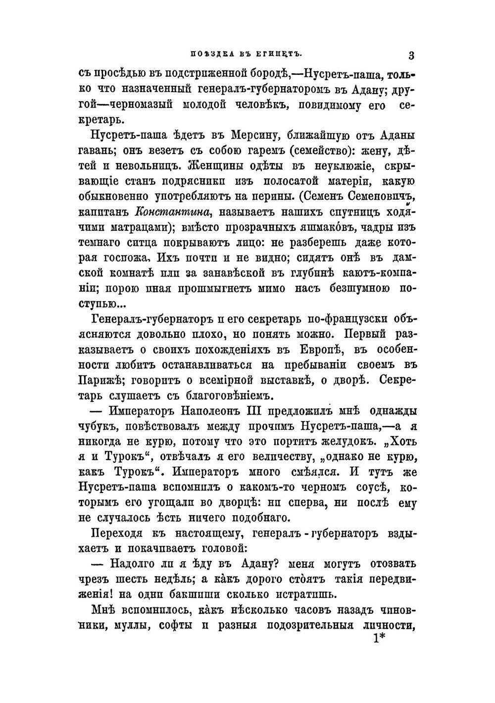 Поездка в Египет. Из Константинополя в Каир, по Нилу и на Суэцком канале | Ю. Н. Щербачев
