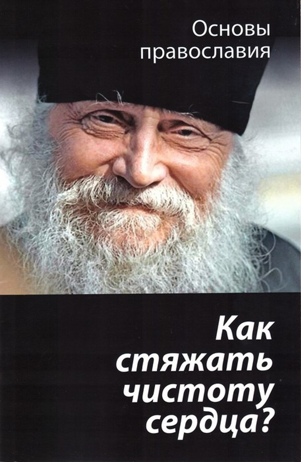 Как стяжать чистоту сердца? О шестой заповеди блаженства