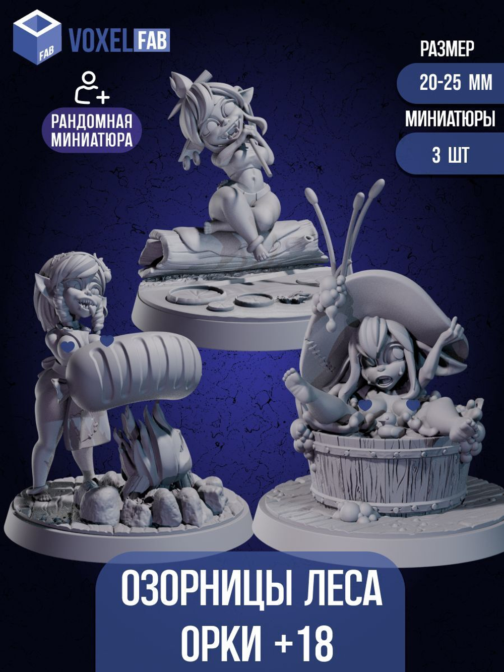 Озорницы Леса. Орки +18. Фигурки под покрас, DnD и настольных игр