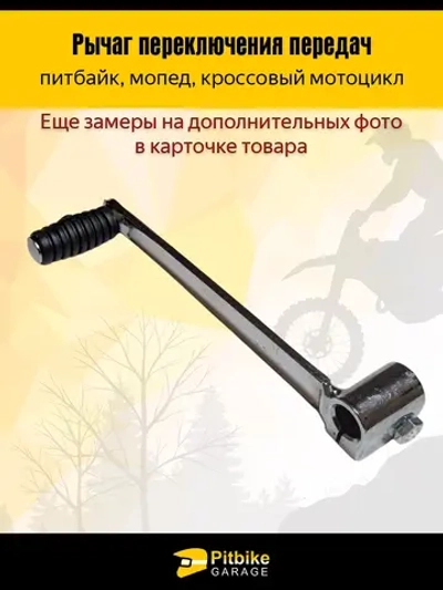 -- Рычаг переключения передач на питбайк, мопед