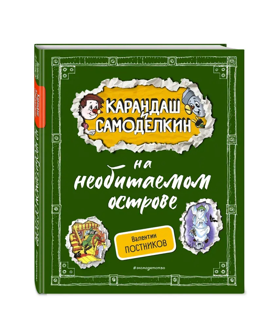 Карандаш и Самоделкин на необитаемом острове (ил. А. Шахгелдяна)
