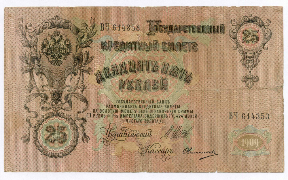 Кредитный билет 25 рублей 1909 год. Управляющий Шипов, кассир Овчинников ВЧ 614353. F