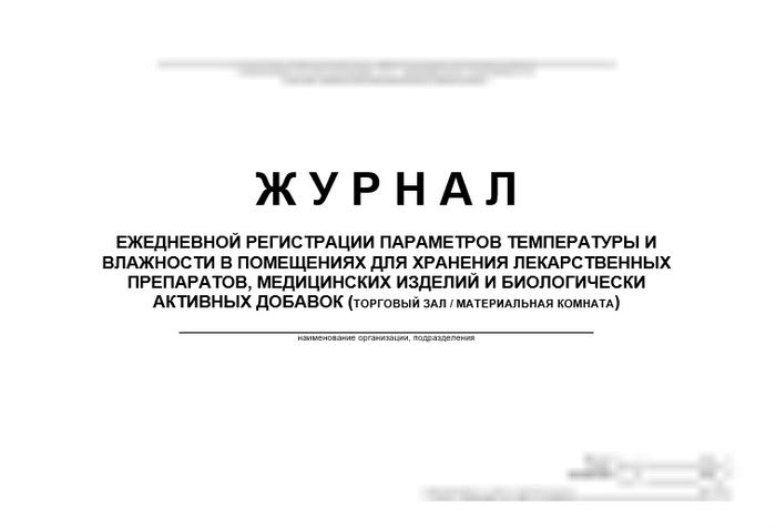 Журнал ежедневной регистрации параметров температуры и влажности в аптеке