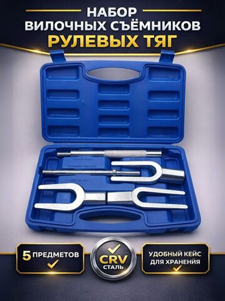 Съемник шаровых опор вилочного типа и рулевых тяг, вилка (5 предметов). Набор вилочных съемников шаровых соединений