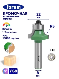 Фреза кромочная калевочная, FORAM, R5, хвостовик 8мм, подшипник 12,7мм