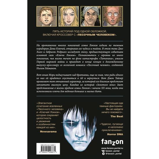 Комикс Ключи Локков. Том 7. Ключи Локков & Песочный человек