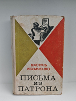 Письма из патрона. Повести в 2 томах. Том 1