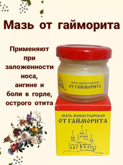 Мазь Монастырская "От гайморита". Стекло Премиум 28 мл.