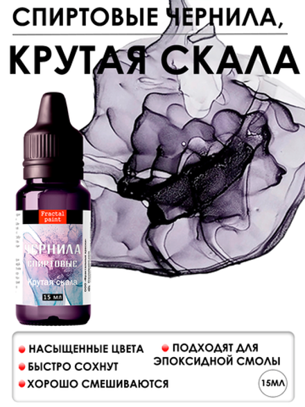 Спиртовые чернила (Крутая скала)