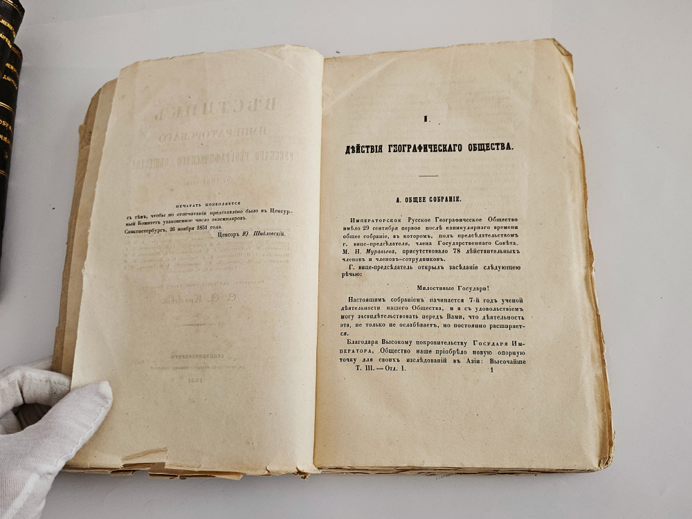 "Вестник Императорского Русского географического общества 1851 г. Ч. 3. Книжка пятая". 1851г. - раритет