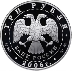 Монета 3 рубля 2006 "Чемпионат мира по футболу в Германии"