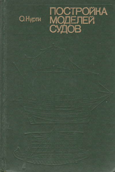 Постройка моделей судов