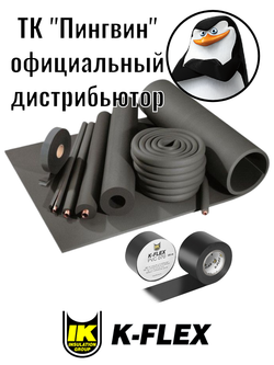 Изолента K-FLEX PVC