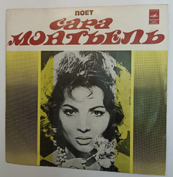 Винтажная виниловая пластинка Сара Монтьель Поет Сара Монтьель (СССР 1974)