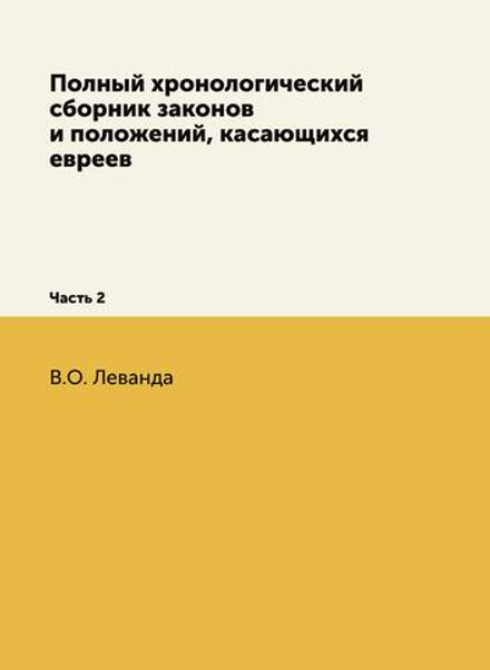 Полный хронологический сборник законов и положений, касающихся евреев. Часть 2 | В.О. Леванда