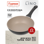 Сковорода литой алюминий, 22 см, антиприг, Гурман, Lino, индукц, ГМ2201ЛИ