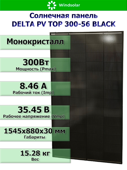 Солнечная панель (батарея) DELTA PV TOP 300-56 BLACK (300Вт)
