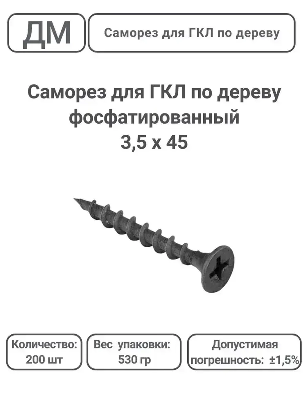 Саморез ГКЛ - дерево фосфатированный 3,5х45 200