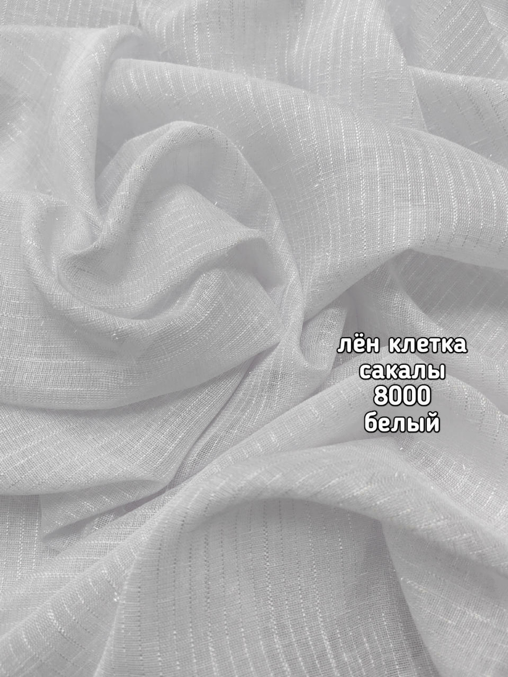 Тюль однотонный лен клетка сакалы (8000)
