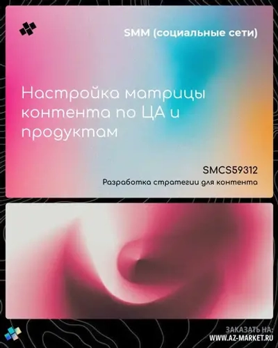 Настройка матрицы контента по ЦА и продуктам