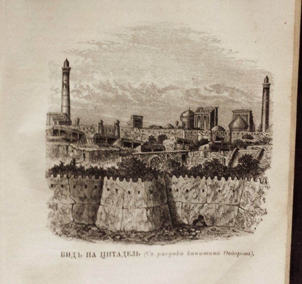 "Военные действия на Оксусе и падение Хивы". Сочинение Мак-Гахана. 1875 г. - редкая книга