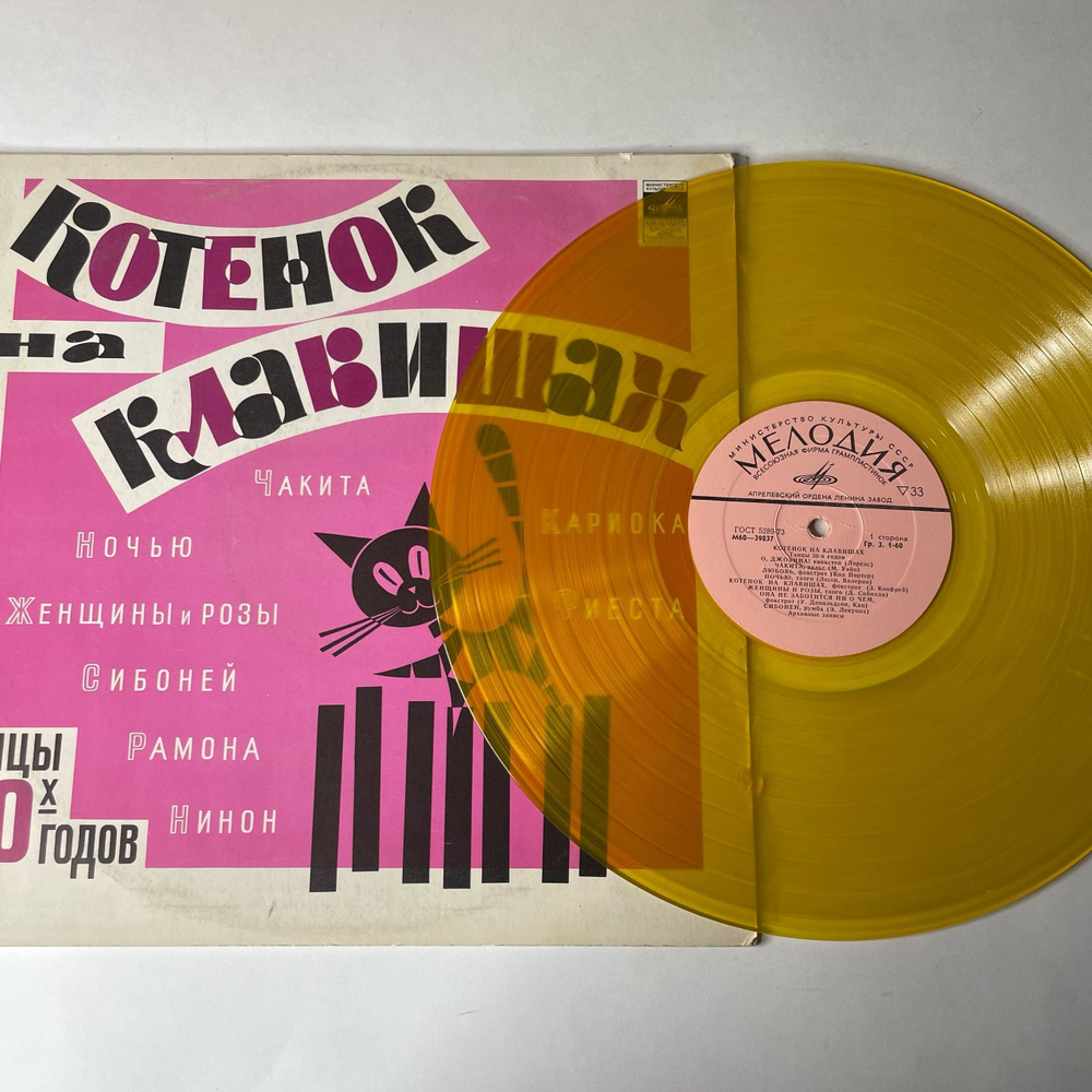 Винтажная виниловая пластинка LP Сборник Котенок На Клавишах, Танцы 30х годов (СССР 1977) (Желтый Винил) Танцевальная Музыка 30 х Годов