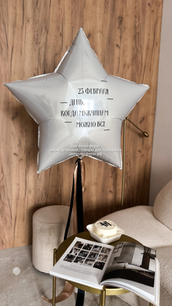 Звезда 90 см Мужчинам можно все