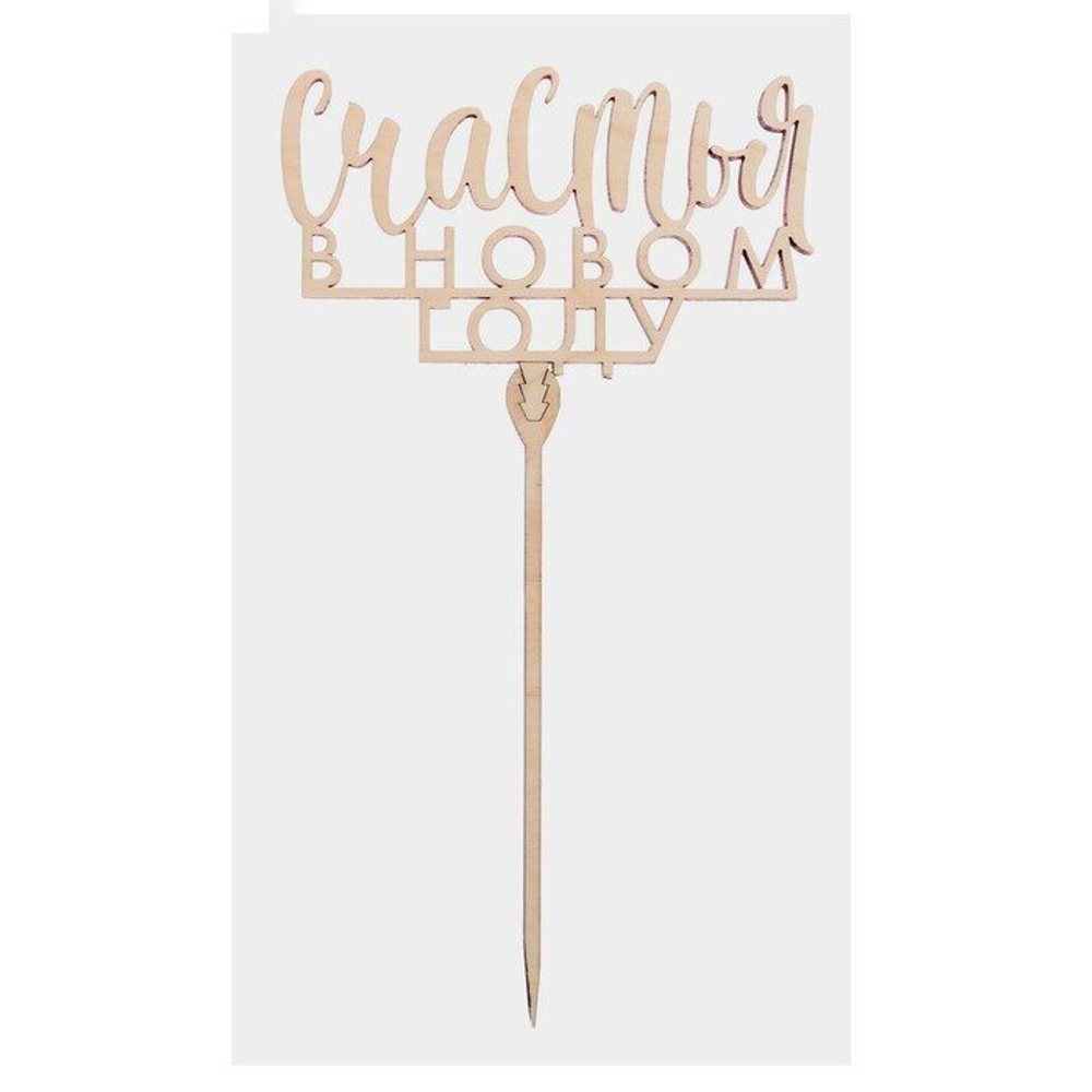 Топпер деревянный Счастья в новом году 120х70